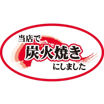 食品表示ラベル シール SLラベル 牛肉 ササガワ