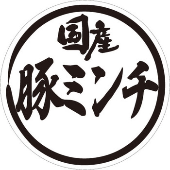 食品表示ラベル シール SLラベル 豚肉 ササガワ