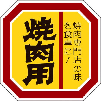 食品表示ラベル シール SLラベル 牛肉 ササガワ