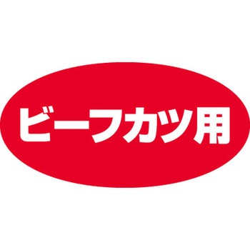 食品表示ラベル シール SLラベル 牛肉 ササガワ