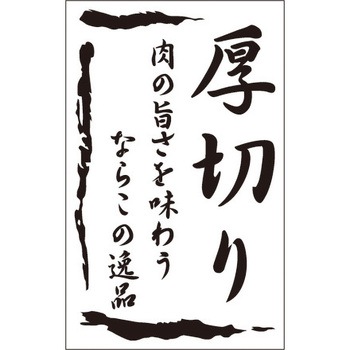 食品表示ラベル シール SLラベル 牛肉 ササガワ