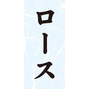 食品表示ラベル シール SLラベル 豚肉 ササガワ