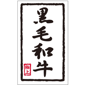 食品表示ラベル シール SLラベル 牛肉 ササガワ