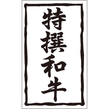 食品表示ラベル シール SLラベル 牛肉 ササガワ