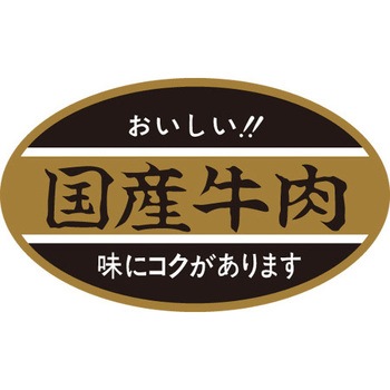 食品表示ラベル シール SLラベル 牛肉 ササガワ