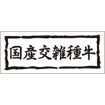 食品表示ラベル シール SLラベル 牛肉 ササガワ