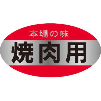 食品表示ラベル シール SLラベル 牛肉 ササガワ