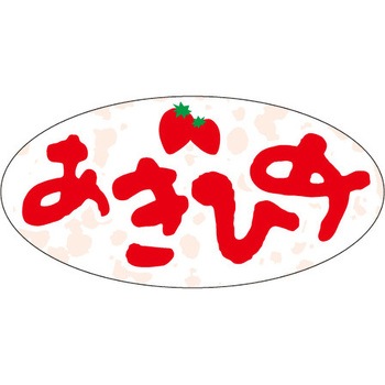 食品表示ラベル シール SLラベル 果物 ササガワ