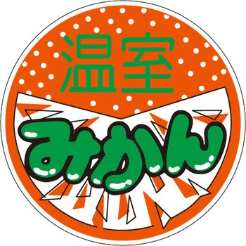 食品表示ラベル シール SLラベル 果物 ササガワ