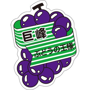 食品表示ラベル シール SLラベル 果物 ササガワ