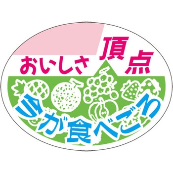 食品表示ラベル シール SLラベル 果物 ササガワ