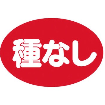 食品表示ラベル シール SLラベル 果物 ササガワ