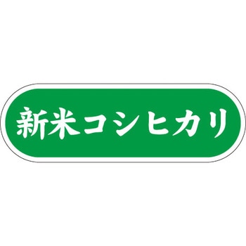 食品表示ラベル シール SLラベル 惣菜米飯 ササガワ