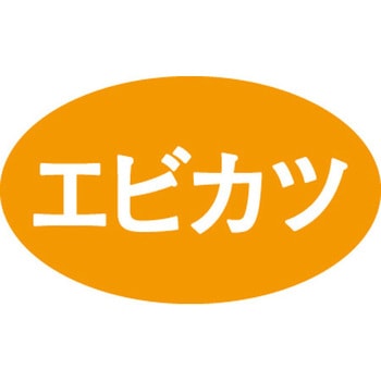 食品表示ラベル シール SLラベル 惣菜揚げ物 - ササガワ