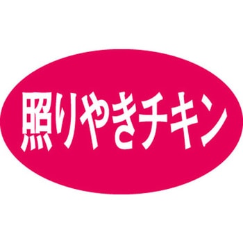 食品表示ラベル シール SLラベル 惣菜類 ササガワ