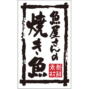 食品表示ラベル シール SLラベル 惣菜焼き物 ササガワ