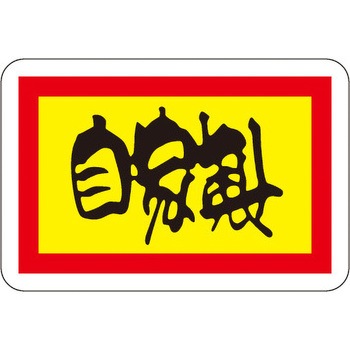 食品表示ラベル シール SLラベル 惣菜類 ササガワ