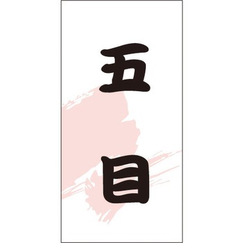 食品表示ラベル シール SLラベル 惣菜類 ササガワ