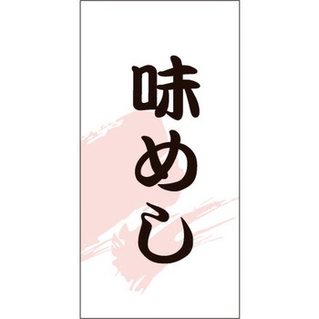 食品表示ラベル シール SLラベル 惣菜米飯 ササガワ
