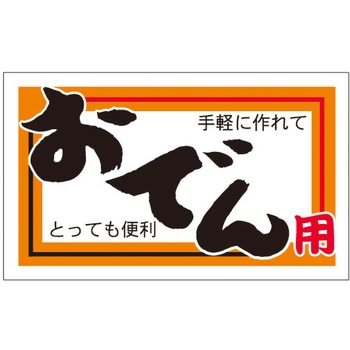 食品表示ラベル シール SLラベル 惣菜煮物 ササガワ