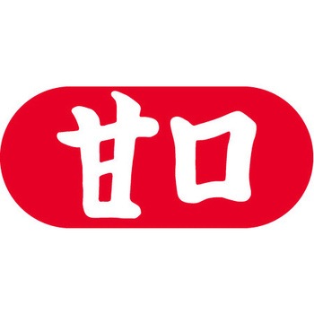 食品表示ラベル シール SLラベル 惣菜類 ササガワ