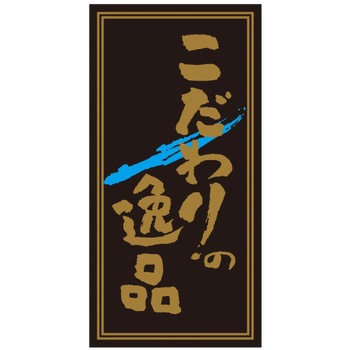 食品表示ラベル シール SLラベル 惣菜類 ササガワ