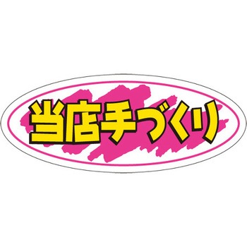 食品表示ラベル シール SLラベル 惣菜類 ササガワ