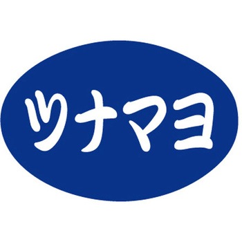食品表示ラベル シール SLラベル 惣菜米飯 ササガワ
