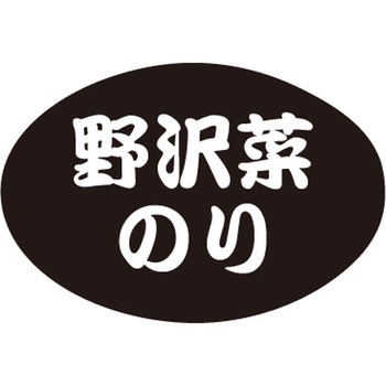 食品表示ラベル シール SLラベル 惣菜米飯 ササガワ
