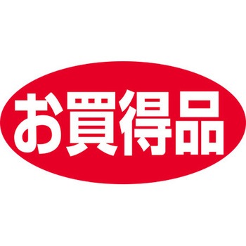 食品表示ラベル シール SLラベル 販促お買得表示 ササガワ