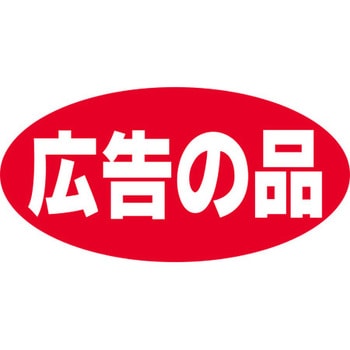 食品表示ラベル シール SLラベル 販促広告の品表示 ササガワ