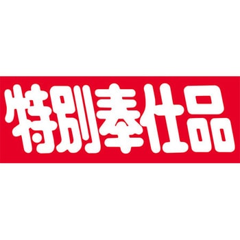食品表示ラベル シール SLラベル 奉仕品 ササガワ