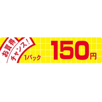 食品表示ラベル シール SLラベル 販促値引お買得円表示 ササガワ