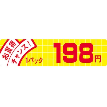 食品表示ラベル シール SLラベル 販促値引お買得円表示 ササガワ
