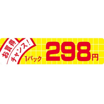 食品表示ラベル シール SLラベル 販促値引お買得円表示 ササガワ