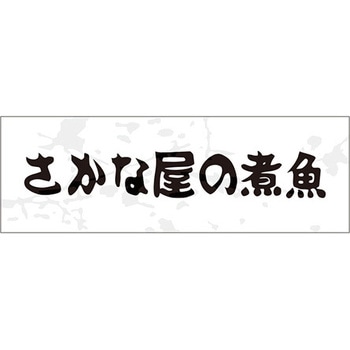 食品表示ラベル シール SLラベル 惣菜煮物 ササガワ