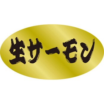食品表示ラベル シール SLラベル 鮮魚 ササガワ
