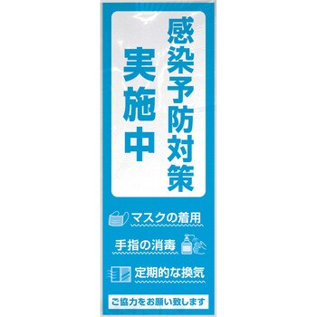 ポスター「感染予防対策実施中」 ササガワ