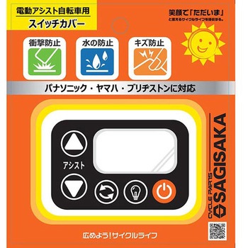 電動アシストシリコンスイッチカバー サギサカ(SAGISAKA)