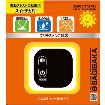 電動アシストシリコンスイッチカバー サギサカ(SAGISAKA)