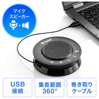 400-MC020 スピーカーフォン 1個 サンワダイレクト 【通販モノタロウ】