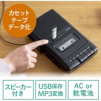 400-MEDI033 カセットテープ変換プレーヤー 1個 サンワダイレクト