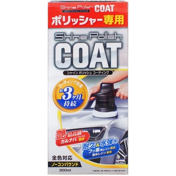 シャインポリッシュ コーティング PROSTAFF(プロスタッフ)
