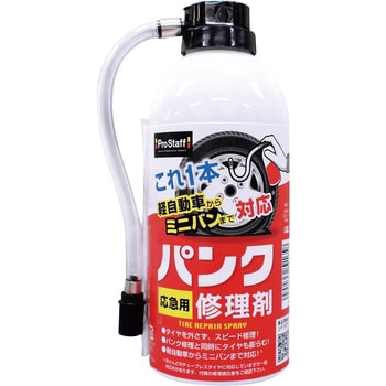 F 70 自動車用 応急パンク修理剤 1本 335ml Prostaff プロスタッフ 通販サイトmonotaro