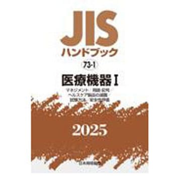 JISハンドブック2025 73-1 医療機器Ⅰ[マネジメント/用語・記号/ヘルスケア製品の滅菌/試験方法/安全性評価] 日本規格協会