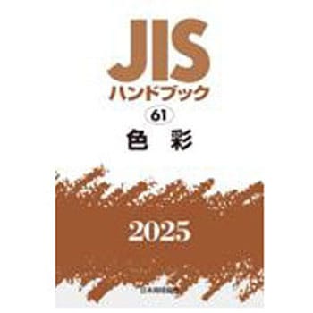 JISハンドブック2025 61 色彩 日本規格協会