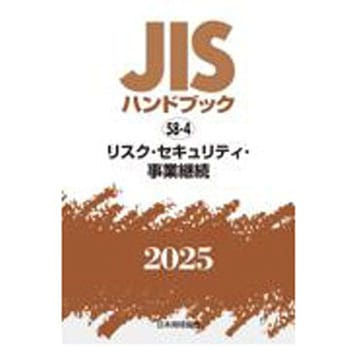 JISハンドブック2025 58-4 リスク・セキュリティ・事業継続 日本規格協会