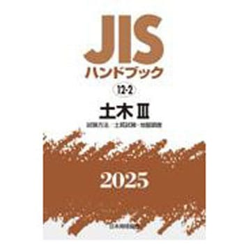 JISハンドブック2025 12-2 土木Ⅲ[試験方法/土質試験・地盤調査] 日本規格協会