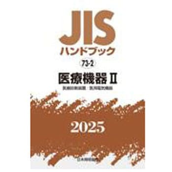 JISハンドブック2025 73-2 医療機器Ⅱ[医療診断装置/医用電気機器] 日本規格協会