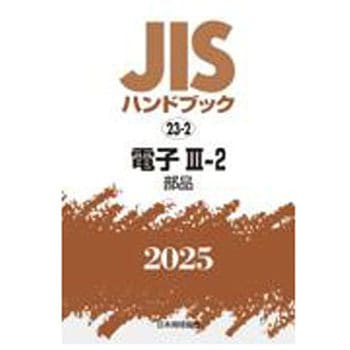 JISハンドブック2025 23-2 電子Ⅲ-2[部品] 日本規格協会